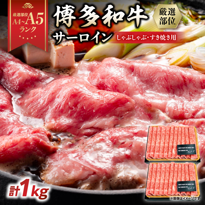 【厳選部位】【A4～A5】博多和牛サーロインしゃぶしゃぶすき焼き用 1kg(500g×2p)  肉 お肉 和牛 博多和牛 黒毛和牛 サーロイン 贅沢 逸品 濃厚 旨み とろける 贈答品 贈り物 化粧箱 福岡県 八女市