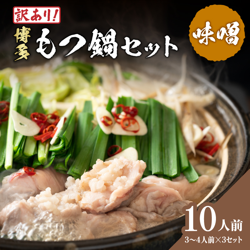 訳あり！博多味噌もつ鍋 10人前セット   鍋 なべ もつ もつ鍋 ホルモン 味噌 プリプリ 海鮮鍋 ちゃんこ鍋 化粧箱 福岡県 八女市