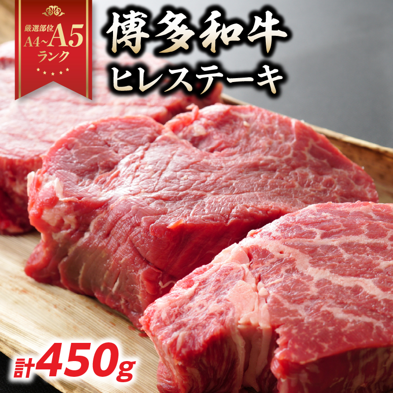 【A4～A5】博多和牛ヒレステーキ 450g(150g×3枚)  肉 お肉 和牛 黒毛和牛 博多和牛 ヒレ ステーキ ヒレステーキ フィレ 貴重部位 贈り物 贈答品 化粧箱 濃厚 旨み 国産