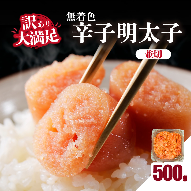 大満足！訳あり！無着色辛子明太子 並切 500g  めんたいこ 辛子明太子 めんたい たらこ タラコ 並切れ 切れ子 家庭用 訳あり わけあり 自慢の味 福岡県 八女市