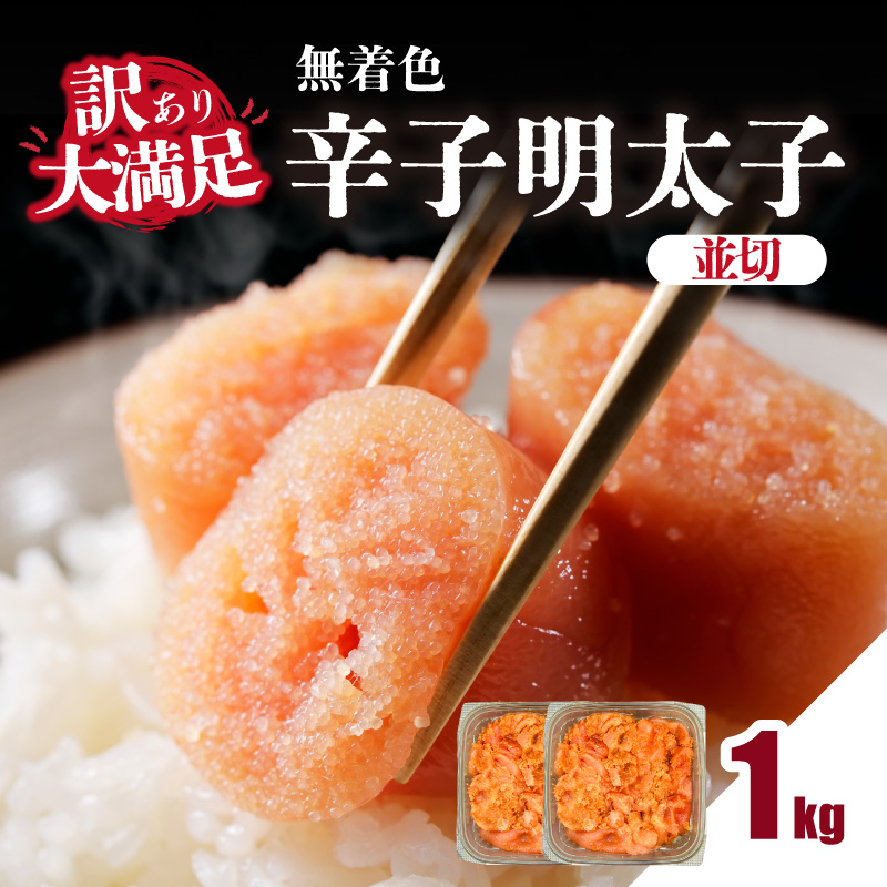 大満足！訳あり！無着色辛子明太子 並切 1kg(500g×2p）  めんたいこ 明太子 辛子明太子 たらこ タラコ 並切れ 切れ子 訳あり わけあり 家庭用 福岡県 八女市