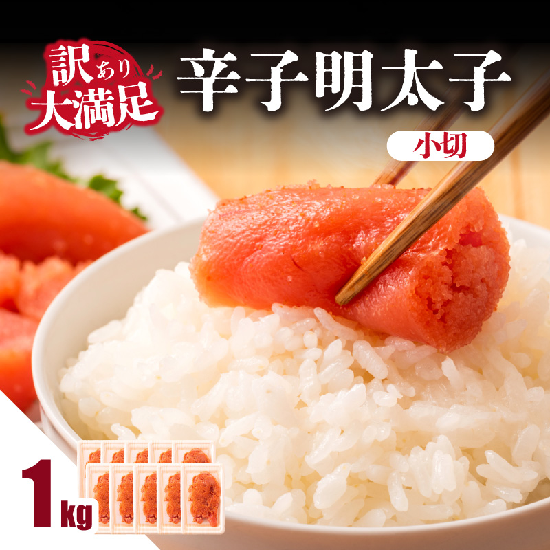 大満足！訳あり辛子明太子 小切 1kg（100g×10p）  明太子 辛子明太子 小切れ 切れ子 小分け 使い切り 食べきり ご飯のお供 料理 福岡県 八女市