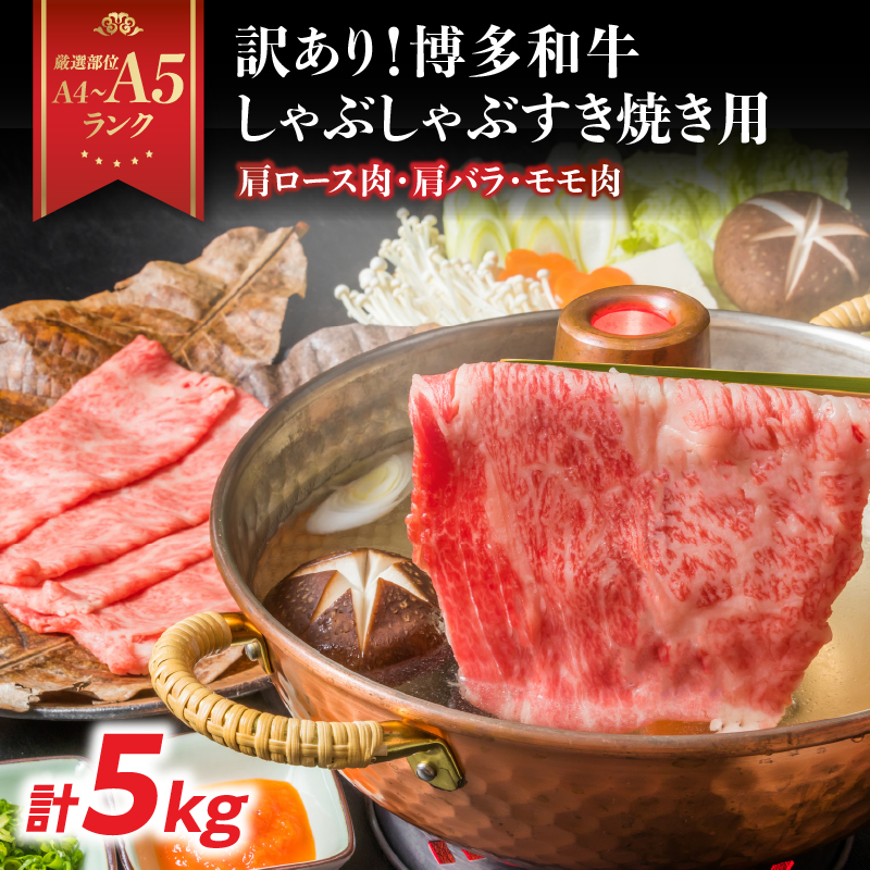 訳あり！【A4～A5】博多和牛しゃぶしゃぶすき焼き用（肩ロース肉・肩バラ・モモ肉）5kg(500g×10p)  博多和牛 しゃぶしゃぶ すき焼き 肩ロース肉 肩バラ モモ肉 和牛 国産 A4 A5