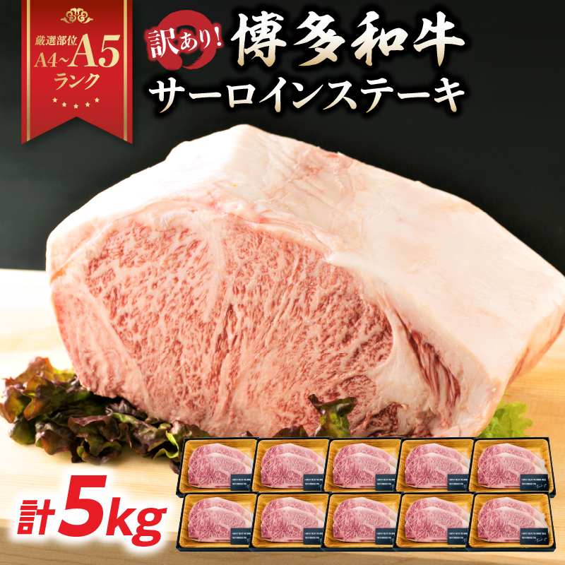 訳あり！【A4～A5】博多和牛サーロインステーキセット 5kg（250g2枚入り×10p）  ステーキ 牛肉 お肉 国産 和牛 黒毛和牛 A5 福岡県 八女市
