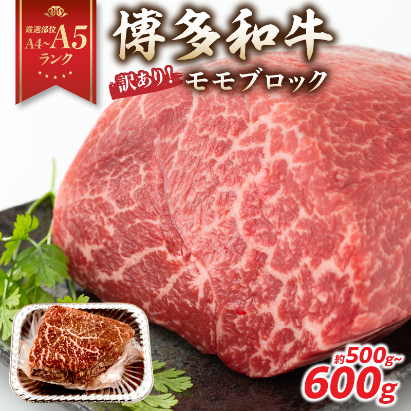 訳あり！【A4～A5】博多和牛モモブロック（ローストビーフ用等）約500g～600g  国産 牛肉 黒毛和牛 和牛 モモ ブロック グルメ A4 A5 福岡県 八女市