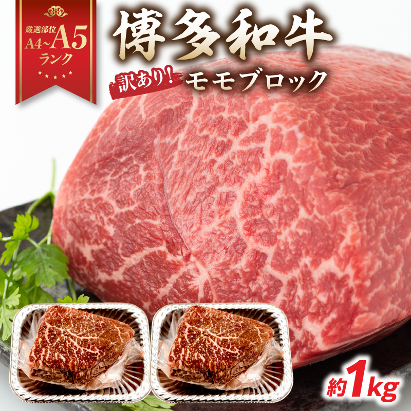 訳あり！【A4～A5】博多和牛モモブロック（ローストビーフ用等）約1kg（500g×2p）  国産 牛肉 黒毛和牛 和牛 モモ ブロック グルメ A4 A5 福岡県 八女市