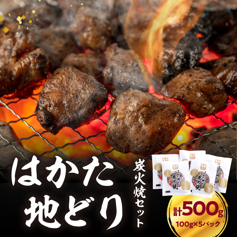 はかた地どり炭火焼セット 500g(100g×5p)  はかた地どり 地鶏 炭火焼 おつまみ 郷土料理 小分け お手軽 福岡県 八女市