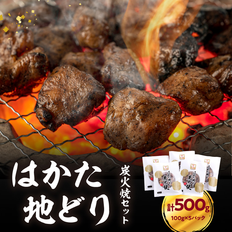 はかた地どり炭火焼セット 500g(100g×5p)  はかた地どり 地鶏 炭火焼 おつまみ 郷土料理 小分け お手軽 福岡県 八女市