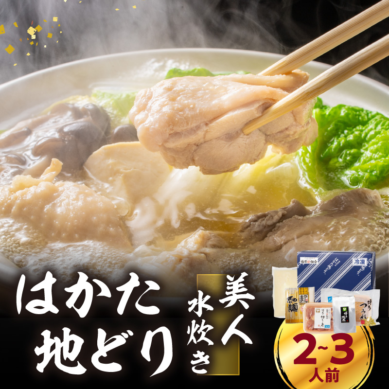 福岡限定！はかた地どり美人水炊きセット 2～3人前  はかた地どり 地鶏 郷土料理 コラーゲン 水炊き お手軽 簡単 福岡県 八女市