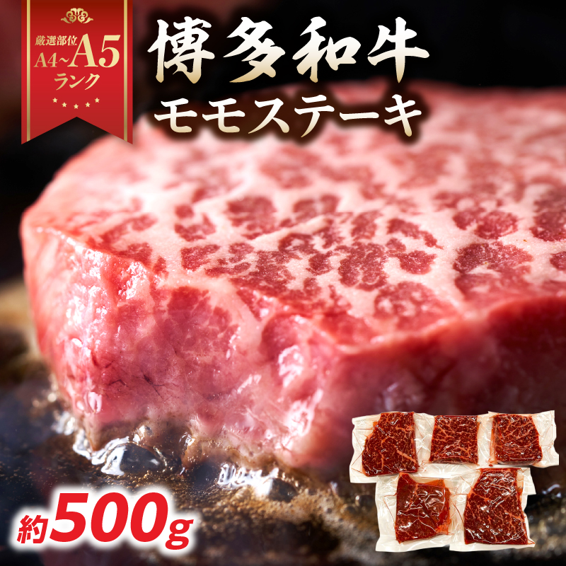 【A4～A5】博多和牛モモステーキ 約500g(100g×5p)  肉 お肉 和牛 黒毛和牛 博多和牛 モモ ステーキ モモステーキ 真空パック 濃厚 旨み 福岡県 八女市