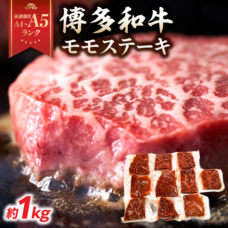 【A4～A5】博多和牛モモステーキ 約1kg(100g×10p)  肉 お肉 和牛 黒毛和牛 博多和牛 モモステーキ 濃厚 旨み 真空パック