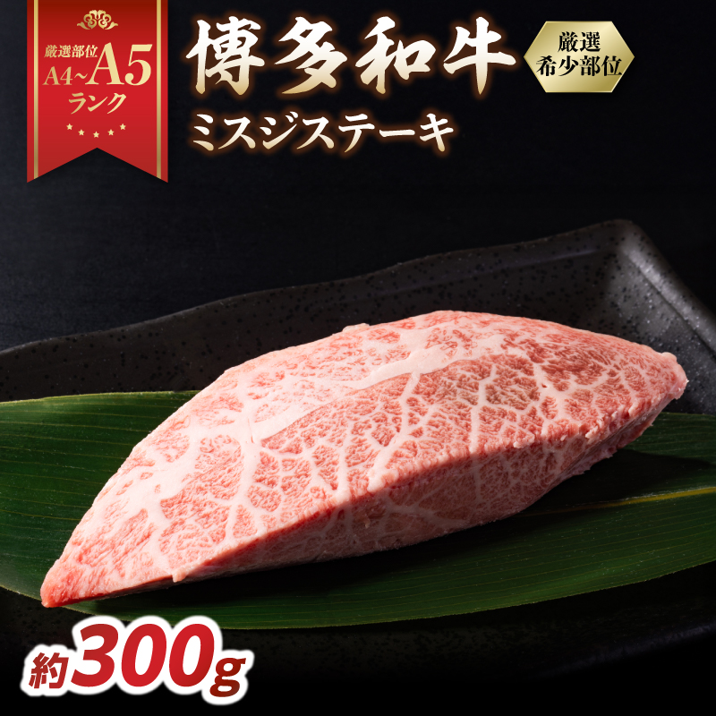 【厳選希少部位】【A4～A5】博多和牛ミスジステーキ 約300g（100g×3p）  肉 お肉 和牛 博多和牛 黒毛和牛 ステーキ 霜降り 真空パック 小分け 使い切り 食べきり 福岡県 八女市