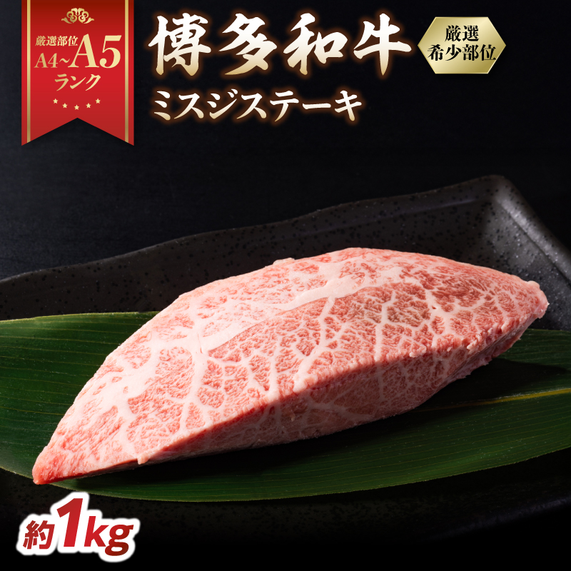 【厳選希少部位】【A4～A5】博多和牛ミスジステーキ 約1kg（100g×10p）  肉 お肉 和牛 博多和牛 黒毛和牛 ステーキ 霜降り 真空パック 小分け 使い切り 食べきり 福岡県 八女市