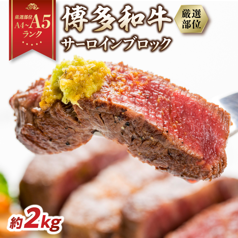 【厳選部位】【A4～A5】博多和牛サーロインブロック 約2kg（1kg×2p）  肉 お肉 和牛 博多和牛 黒毛和牛 サーロイン ブロック ステーキ 福岡県 八女市