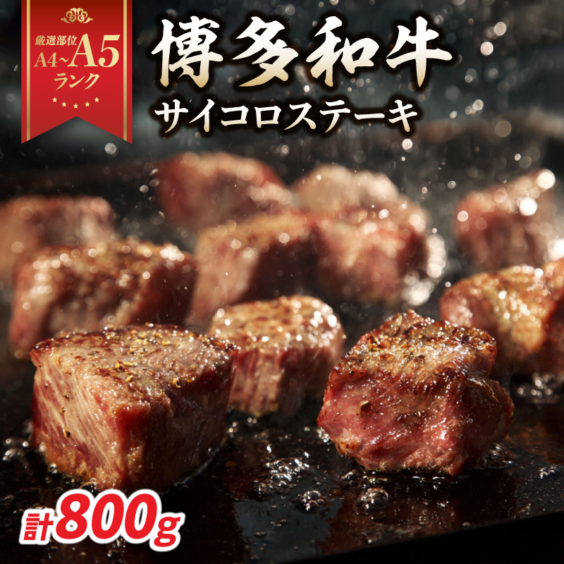 【A4～A5】博多和牛サイコロステーキ 800g（400g×2p）  肉 お肉 和牛 博多和牛 黒毛和牛 ステーキ 福岡県 八女市