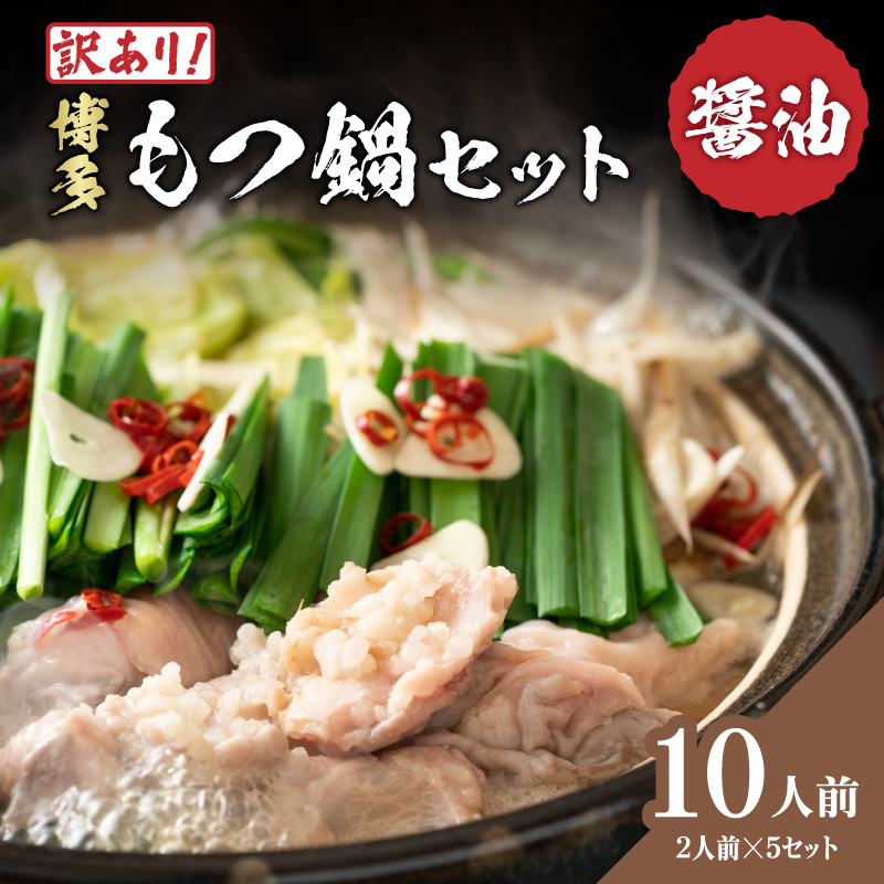 訳あり！博多醤油もつ鍋 10人前(2人前×5セット)  もつ鍋 鍋 ホルモン 牛もつ プリプリ 郷土料理 醬油味 福岡県 八女市