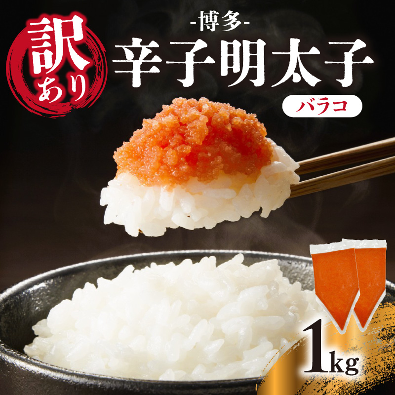 訳あり!博多辛子明太子バラコ  1kg(500g×2p) 明太子 めんたいこ 切子 小分け おつまみ パスタ 卵焼き 訳あり わけあり 家庭用 福岡 八女市