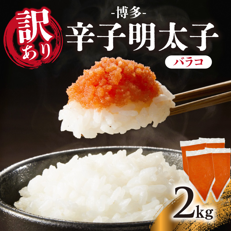 訳あり!博多辛子明太子バラコ 2kg(500g×4p） 明太子 めんたいこ 切子 小分け おつまみ パスタ 卵焼き 福岡 八女市 訳アリ 