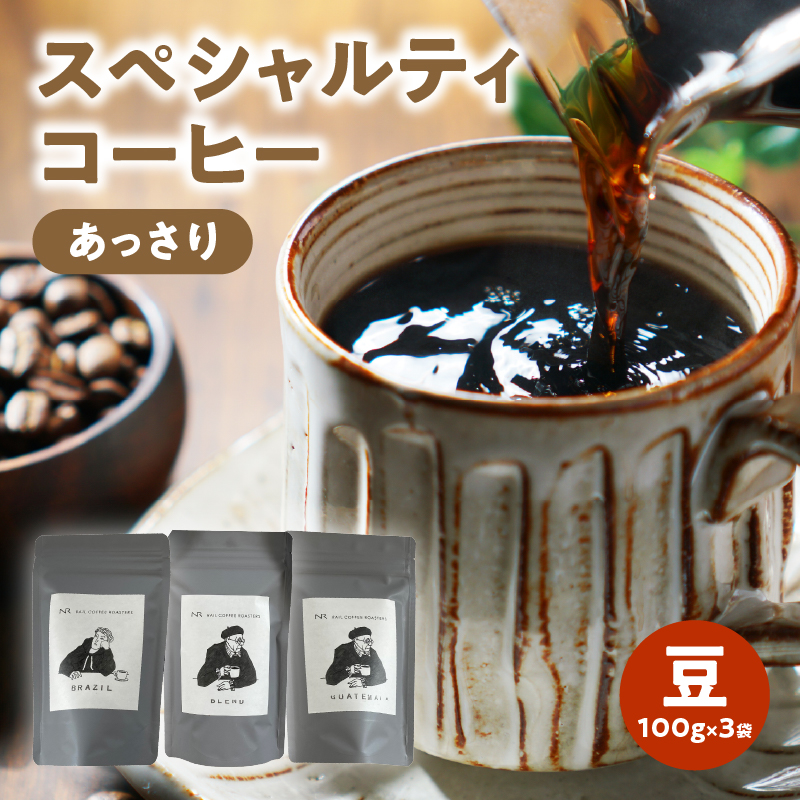 スペシャルティコーヒー【あっさり】豆 100g×3袋【メール便】  コーヒー 珈琲 豆 自家焙煎 スペシャルティコーヒー 美味しい 100g 3袋 セット 福岡県 八女市 ポスト投函 簡易包装 訳あり