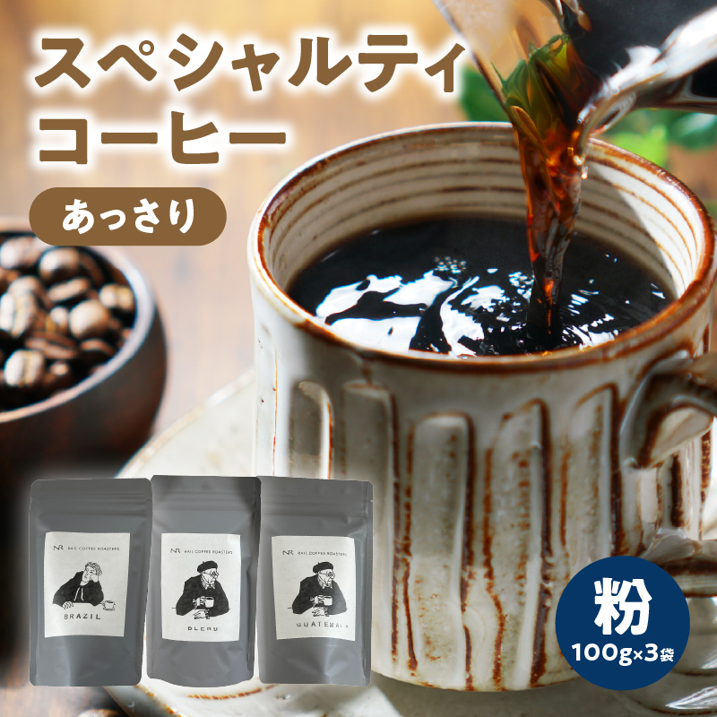 スペシャルティコーヒー【あっさり】粉 100g×3袋【メール便】  コーヒー 珈琲 粉 自家焙煎 スペシャルティコーヒー 美味しい セット 福岡県 八女市 ポスト投函 簡易包装 訳あり