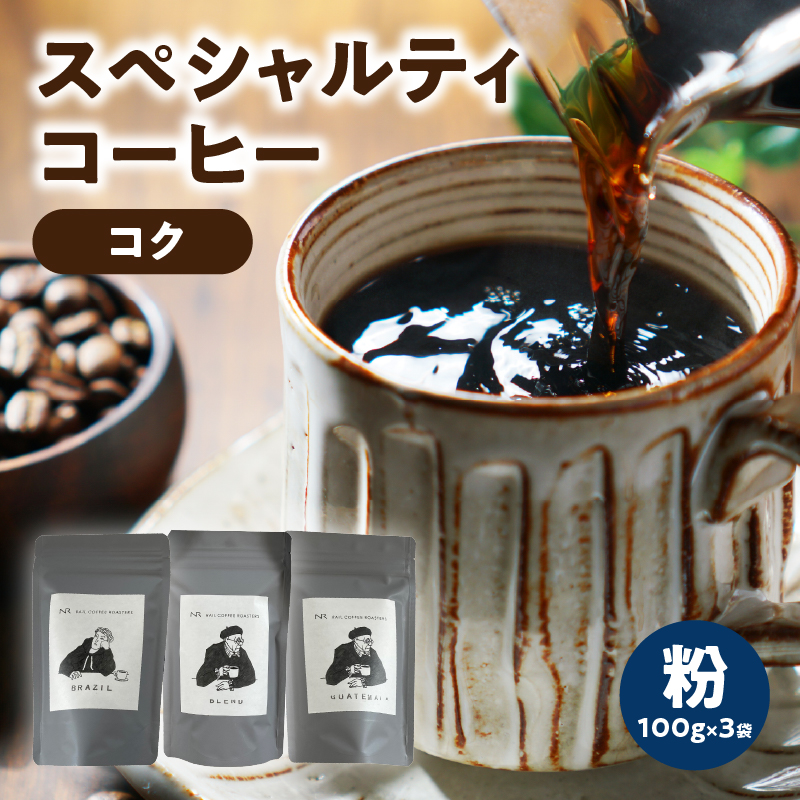 スペシャルティコーヒー【こく】粉 100g×3袋【メール便】 コーヒー 珈琲 粉 自家焙煎 スペシャルティコーヒー 美味しい セット 福岡県 八女市 ポスト投函 簡易包装 訳あり
