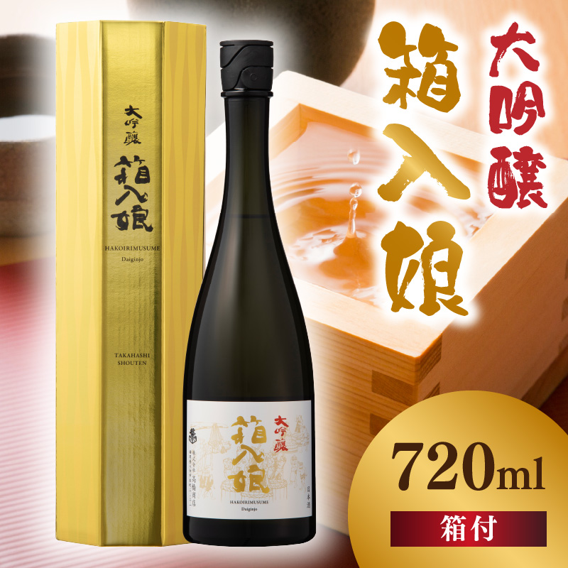 大吟醸箱入娘720ml箱付  酒 お酒 日本酒 大吟醸 最高級 辛口 コク 華やか 繊細 蔵元 傑作 福岡県 八女市
