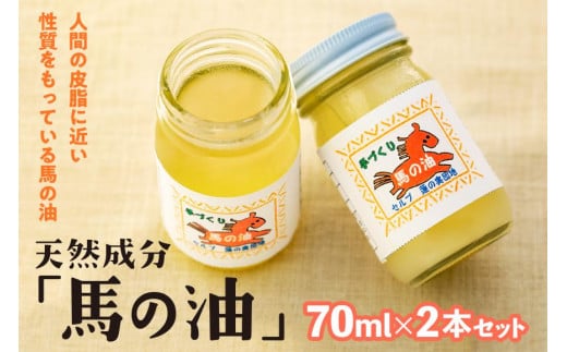天然成分「馬の油」70ml×2本セット　※配送不可：北海道と離島（沖縄本島を含む）