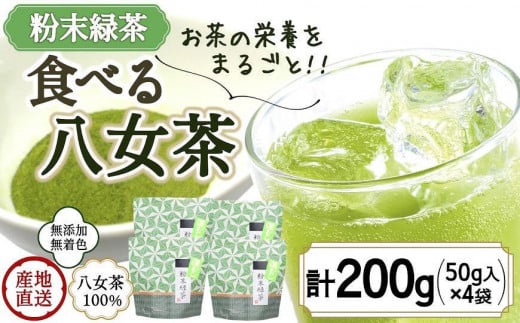 八女茶100％ お茶の有効成分をまるごと飲む！粉末緑茶50g入×４袋 製菓用にもおすすめ ＜岩崎園製茶＞