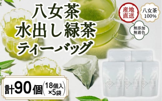 八女茶100％ 水出し用煎茶ティーバッグ たっぷり90個！（５g×18ヶ×５袋）＜岩崎園製茶＞