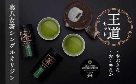 奥八女茶シングルオリジンセット『王道』～缶入り～