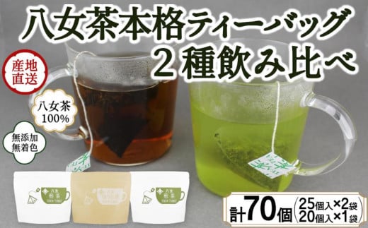 八女茶100％ マグカップ用ティーバッグ ２種セット 煎茶・ほうじ茶＜岩崎園製茶＞