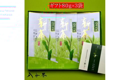 八女茶ギフト 八十八夜茶3袋セット