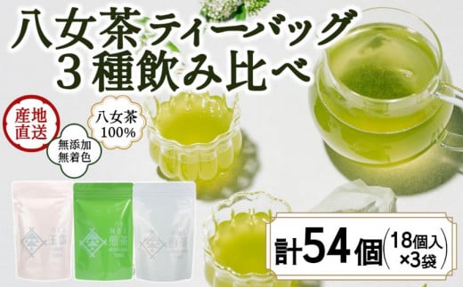 八女茶100％ 水出しもおすすめ ティーバッグ３種 (5g×18ヶ入 ３袋)＜岩崎園製茶＞