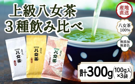 八女茶100％ 八十八夜摘み上級一番茶 ３種飲み比べ 100g×３袋＜岩崎園製茶＞