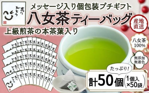 プチギフト・お配り用にも 八女茶100％ 個包装ティーバッグ 2.5g×50個 「ありがとう」＜岩崎園製茶＞