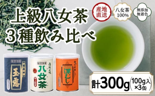 八女茶100％ 産地の香りを封印！お茶の缶詰100g×３種(玉露・煎茶・深むし茶)＜岩崎園製茶＞