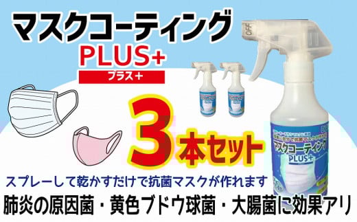 簡単に自分で抗菌マスクが作れる！マスクコーティングＰＬＵＳ＋３本セット
