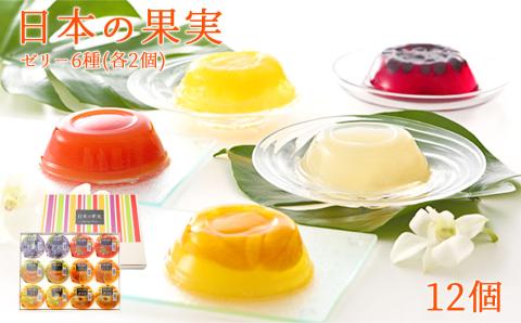 日本の果実フルーツゼリー セット12個