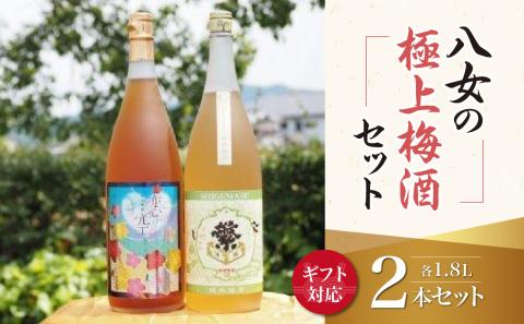 [ギフト用]八女の極上梅酒セット(ギフト対応)純米酒仕込み 飲み比べ 本格梅酒 ロック お酒 ギフト プレゼント 福岡県 八女市
