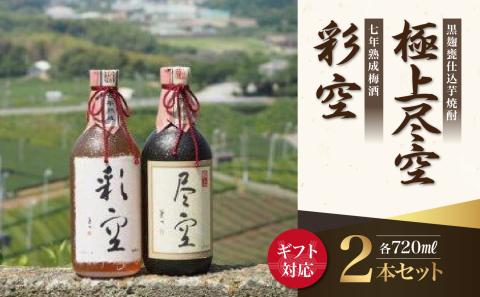 [ギフト用][黒麹甕仕込芋焼酎]極上尽空・[七年熟成梅酒]彩空セット(ギフト対応) 芋焼酎 梅酒 お酒 ギフト プレゼント 限定流通品 福岡県 八女市