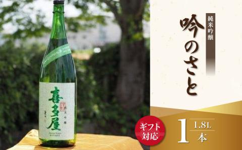 [ギフト用][純米吟醸]吟のさと 1.8L(ギフト対応) 日本酒 お酒 純米吟醸酒 逸品 プレゼント ギフト 福岡県 八女市