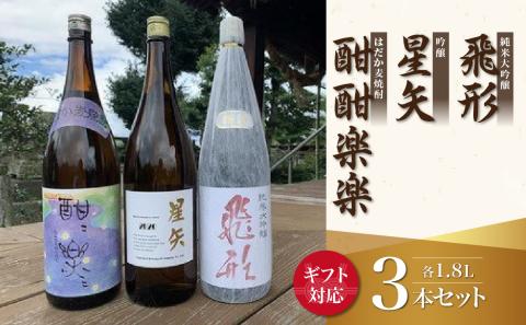 [ギフト用]当店オリジナル「飛形」「星矢」「酣酣楽楽」セット 日本酒 焼酎 スピリッツ 福岡県 八女市