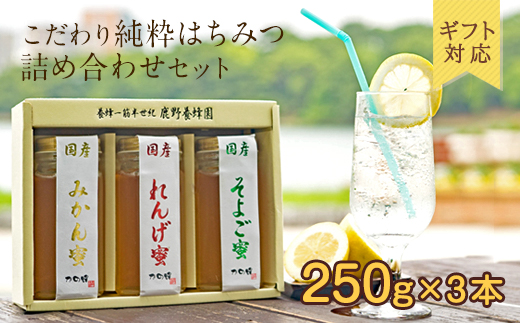 [ギフト用]かの蜂 国産 蜂蜜 3本セット250g×3本(れんげ・みかん・そよご) はちみつ 蜂蜜 ハチミツ ハニー 非加熱 純粋 国産 ギフト