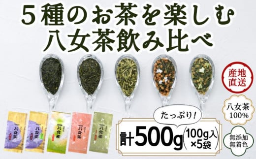 ★年内お届け★八女茶100％ お茶の世界を楽しむ！５種の茶葉飲み比べセット 100g×５袋＜岩崎園製茶＞ 八女茶 煎茶 深むし 白折茶 くき茶 玄米茶 抹茶 飲みくらべ 無添加 無着色 福岡 年内配送 年内お届け 2025年 年末 年内発送
