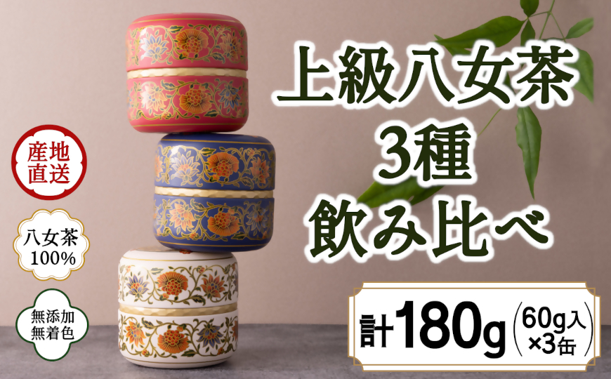 八女茶100% 和モダンデザイン 上級茶入り茶缶 3種セット (上級茶60g×3種)