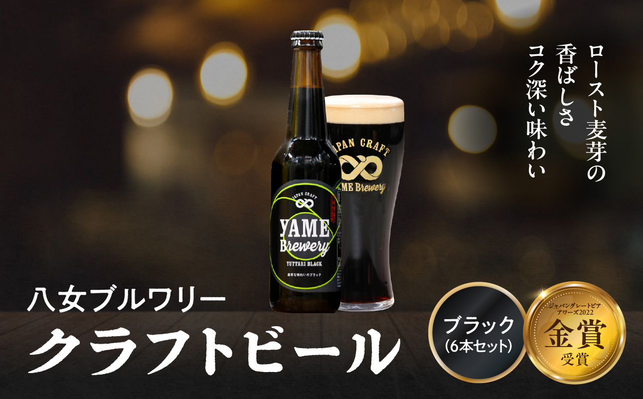 【金賞受賞】クラフトビール ブラック 330ml 6本セット 瓶 福岡 八女ブルワリー  ジャパン・グレートビア・アワーズ 金賞 ブラックビール ロースト麦芽 香ばしさ コク クラフトビール 八女ブルワリー べんがら村 福岡県 八女市 ご贈答 おうち時間 地域の特産品 多様で個性的なビール