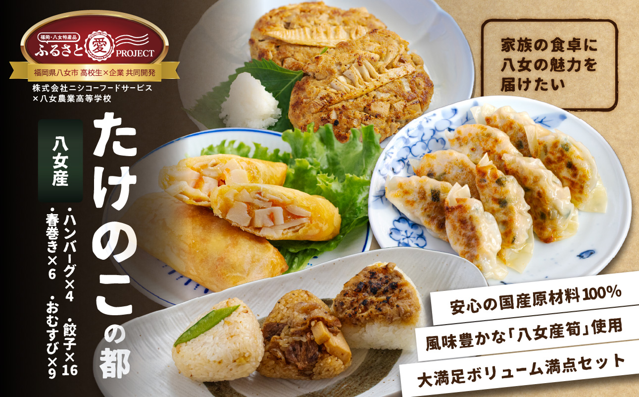 たけのこの都(みやこ)【ふるさと愛プロジェクト】  簡単調理 焼くだけ 揚げるだけ レンチン おかず おにぎり たけのこ 筍 ハンバーグ 餃子 春巻き セット 冷凍 個包装 ギフト プレゼント 福岡県 八女市