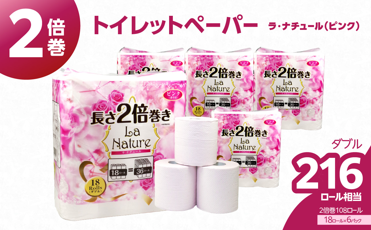 ★年内お届け★【トイレットペーパー】2倍巻 ラ・ナチュールピンク 18ロール ダブル 6パック 大容量108ロール 八女産  年内配送 年内お届け 2025年 年末 年内発送 雑貨 日用品 人気 おすすめ 送料無料 トイレットペーパー 2倍巻 6パック リサイクルパルプ100% 地球釜 環境負荷低減 エンボス加工 ソフト ピンク 花の香り ポピー製紙 大容量 福岡県 八女市