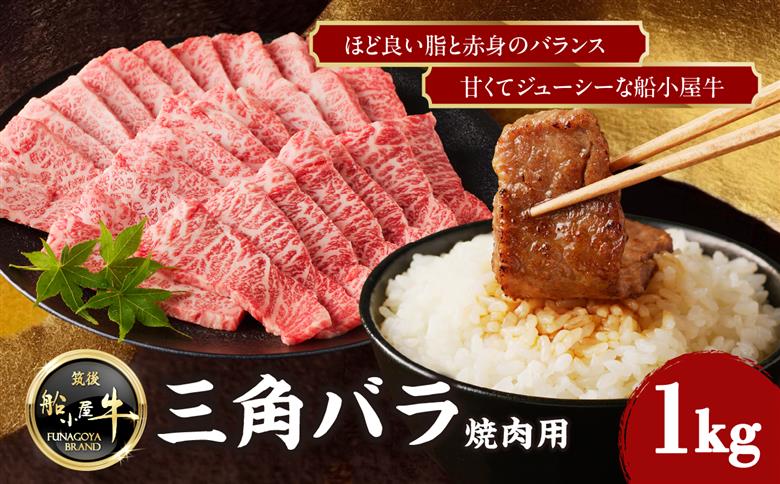 【牛肉】 船小屋牛 三角バラ 焼肉 【1kg】《筑後》【冷凍】