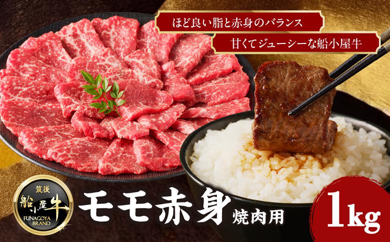 【牛肉】 船小屋牛 モモ赤身 焼肉 【1kg】《筑後》【冷凍】